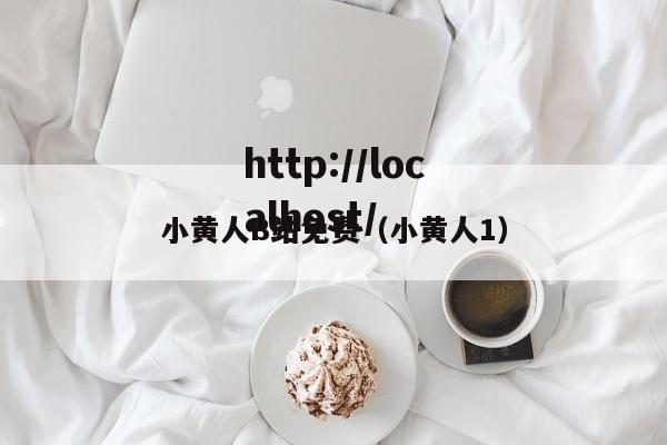 小黄人B站免费（小黄人1）