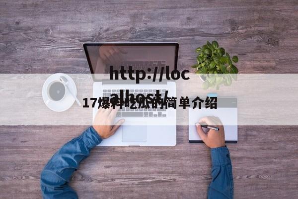 17爆料吃瓜的简单介绍