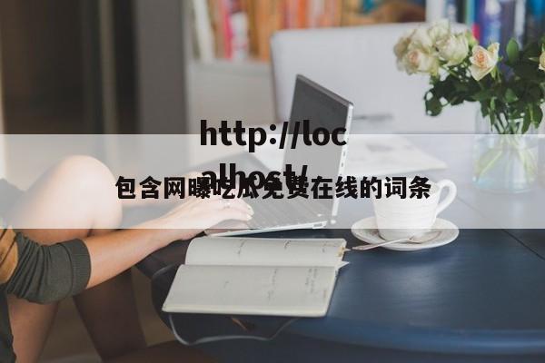 包含网曝吃瓜免费在线的词条