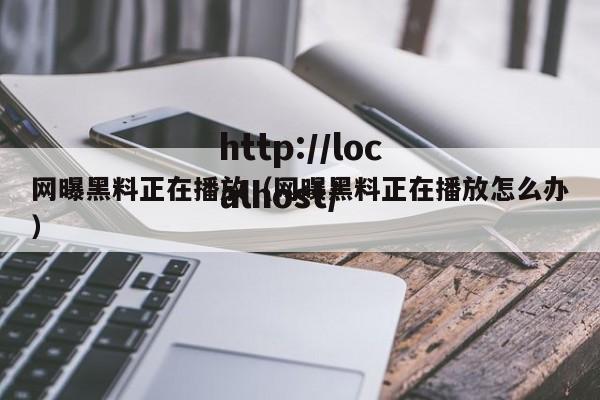 网曝黑料正在播放（网曝黑料正在播放怎么办）
